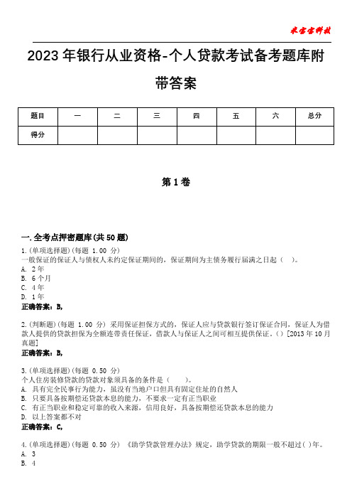 2023年银行从业资格-个人贷款考试备考题库附带答案3