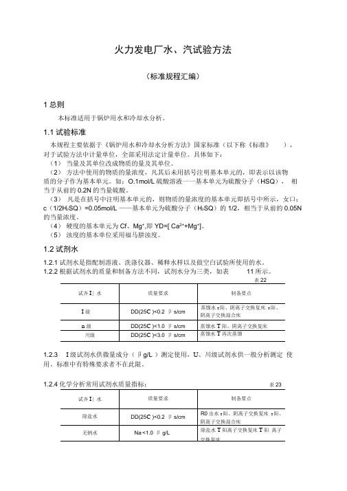 火力发电厂水,汽试验方法(规范标准规章汇编)