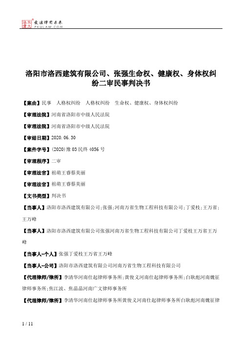 洛阳市洛西建筑有限公司、张强生命权、健康权、身体权纠纷二审民事判决书