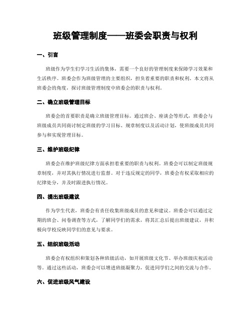 班级管理制度——班委会职责与权利