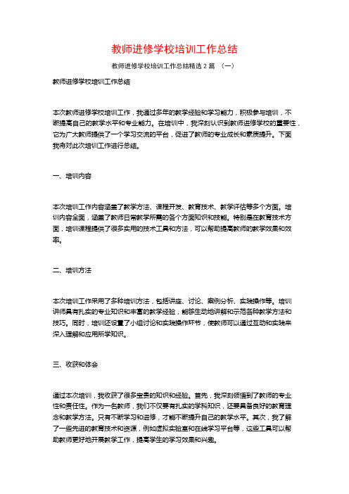 教师进修学校培训工作总结2篇