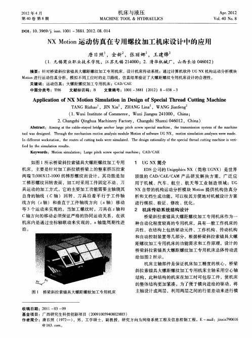 NX Motion运动仿真在专用螺纹加工机床设计中的应用