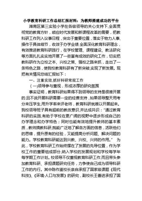 小学教育科研工作总结汇报材料：为教师搭建成功的平台