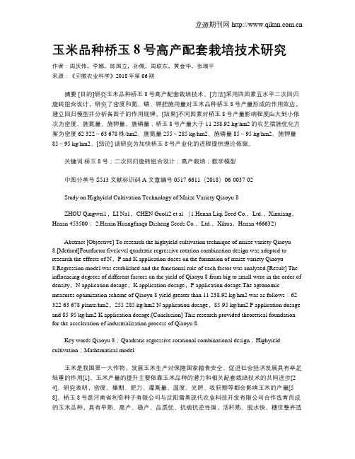 玉米品种桥玉8号高产配套栽培技术研究