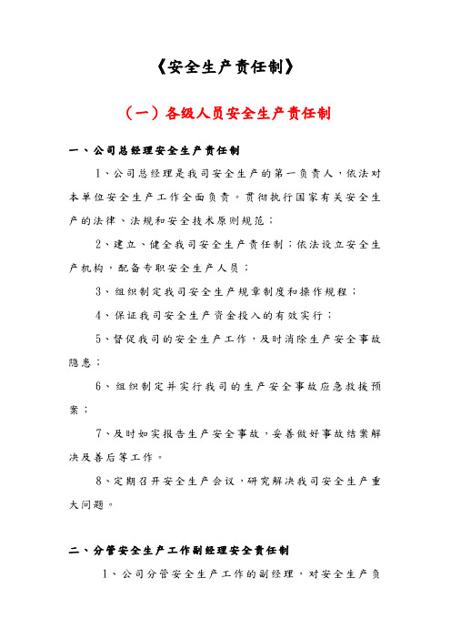 建筑施工企业安全生产责任制