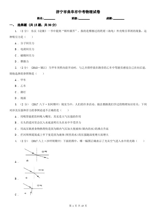 济宁市曲阜市中考物理试卷