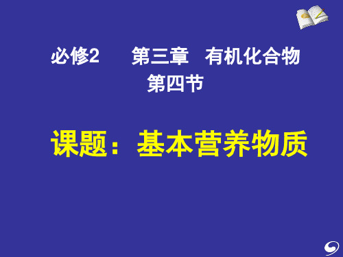 第四节基本营养物质资料