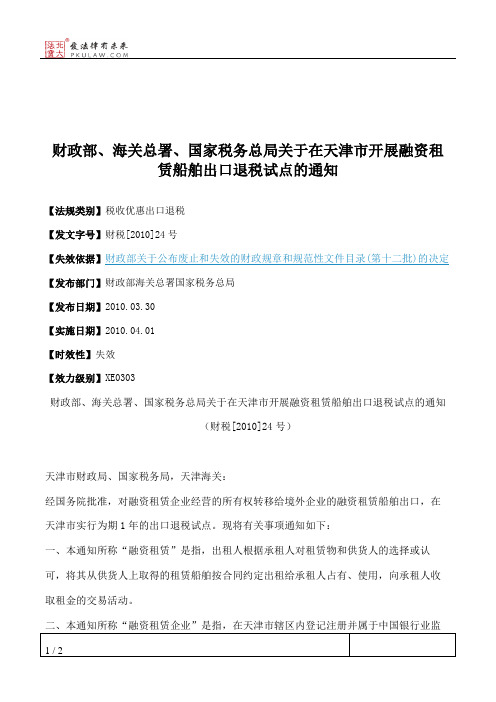 财政部、海关总署、国家税务总局关于在天津市开展融资租赁船舶出