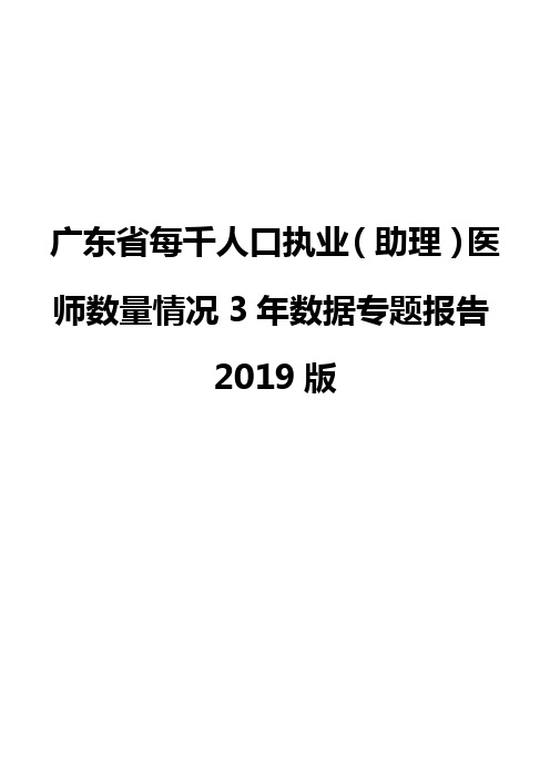 广东省每千人口执业(助理)医师数量情况3年数据专题报告2019版