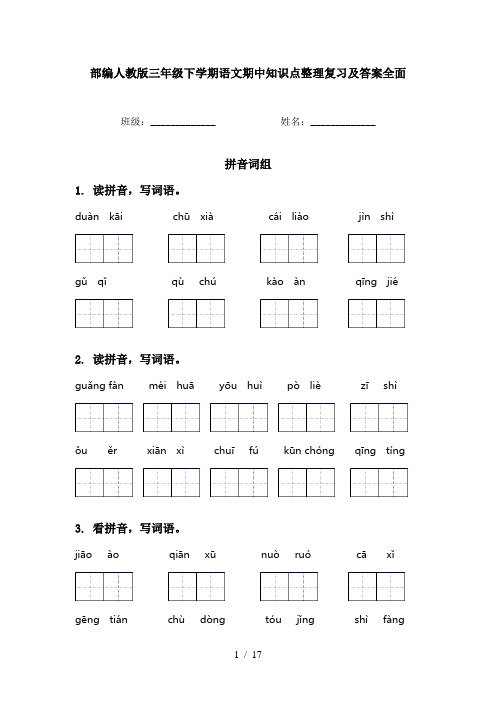 部编人教版三年级下学期语文期中知识点整理复习及答案全面