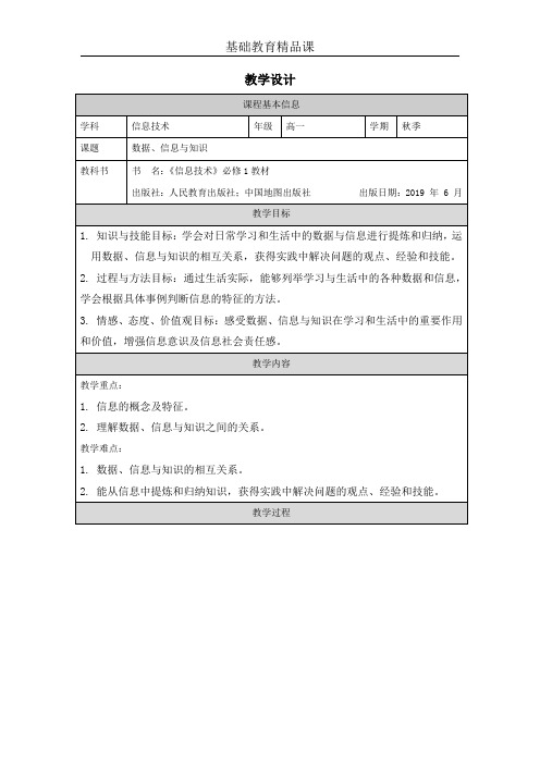 数据、信息与知识教学设计