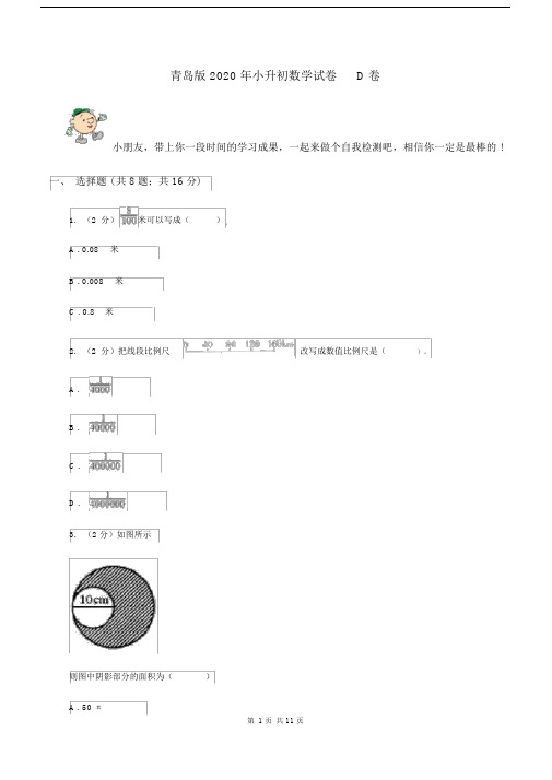 青岛版2020年小升初数学试卷D卷.docx