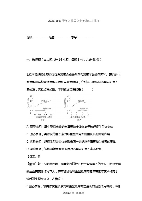 2023-2024学年高中生物人教版高考模拟习题及解析