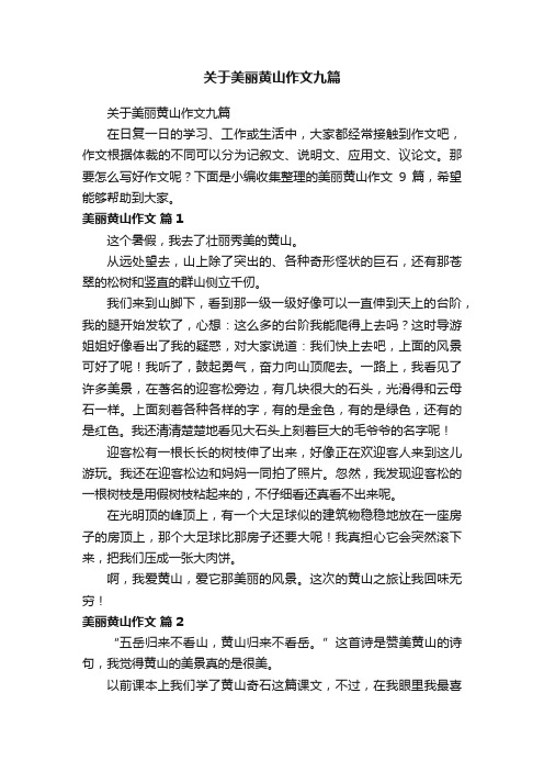 关于美丽黄山作文九篇