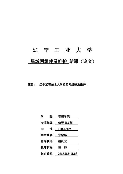 辽宁工程技术大学校园网组建及维护