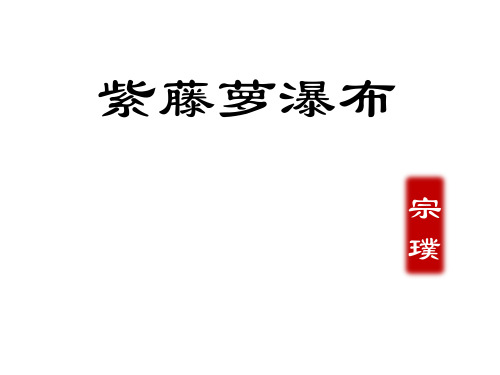 (名师整理)最新部编人教版语文7年级下册《紫藤萝瀑布》市公开课一等奖课件