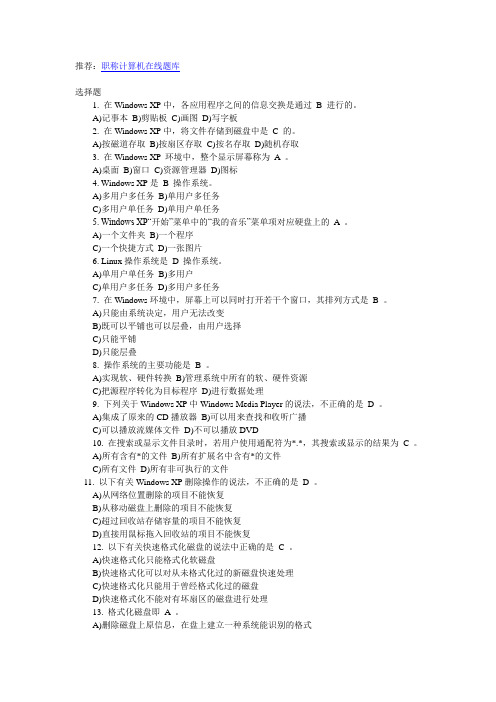 职称计算机考试Windowsxp考点预测试题及答案