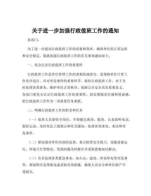 关于进一步加强行政值班工作的通知