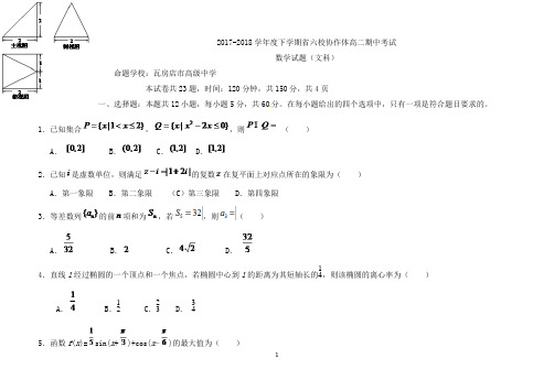 辽宁省六校协作体2017-2018学年高二下学期期中考试数学(文)试题 Word版含答案