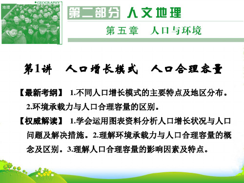 【创新设计】高考地理一轮复习 第5章 第1讲 人口增长模式 人口合理容量课件 湘教