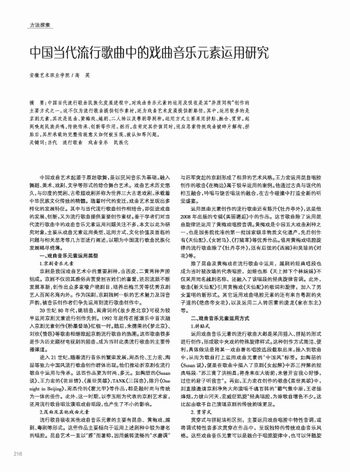 中国当代流行歌曲中的戏曲音乐元素运用研究