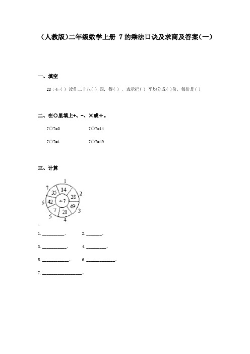 二年级数学7的乘法口诀及求商练习题1