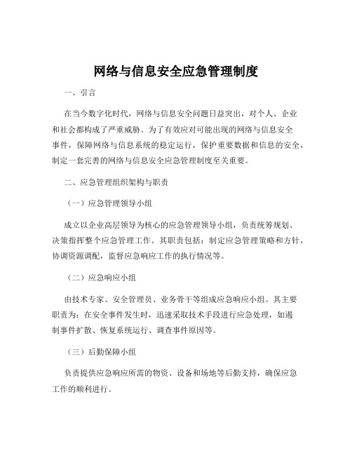 网络与信息安全应急管理制度