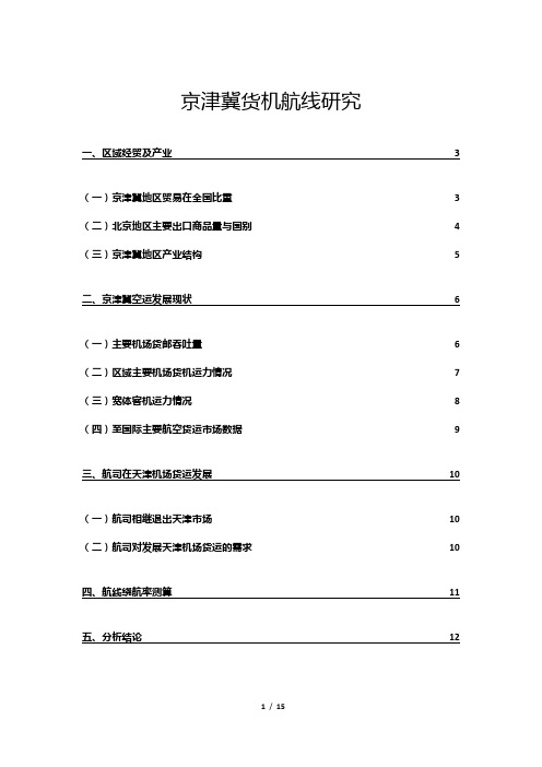 京津冀投放货机航线的分析