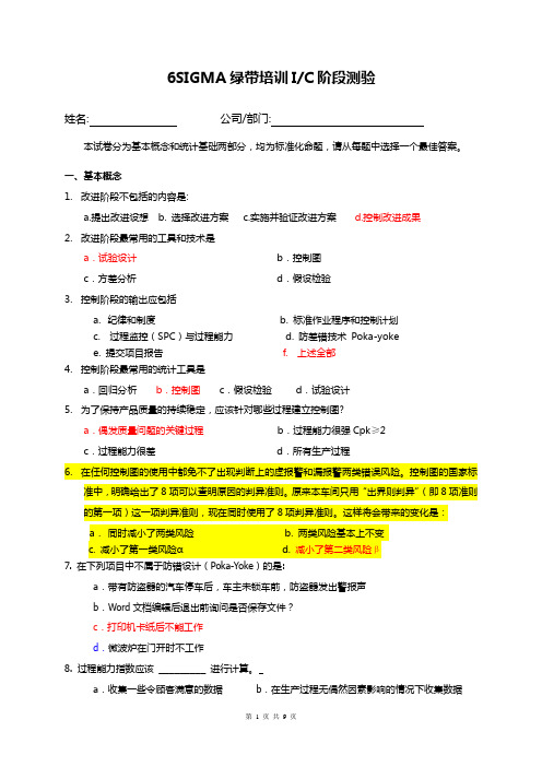 绿带改进、控制阶段测试题及答案