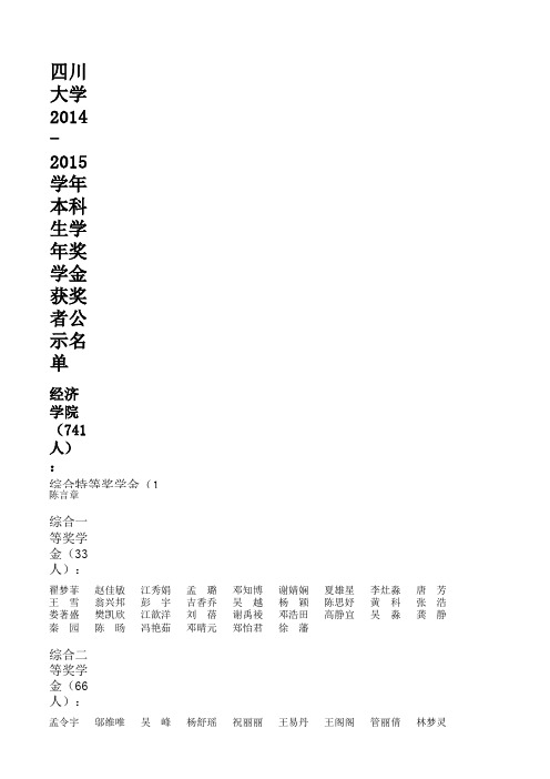 四川大学2014-2015学年本科生学年奖学金获奖者公示名单