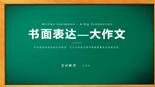 中考英语专项复习书面表达英语大作文演示课程PPT课件