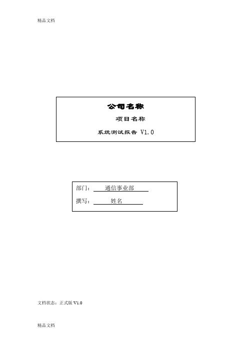 最新系统测试用例、测试报告实用模版