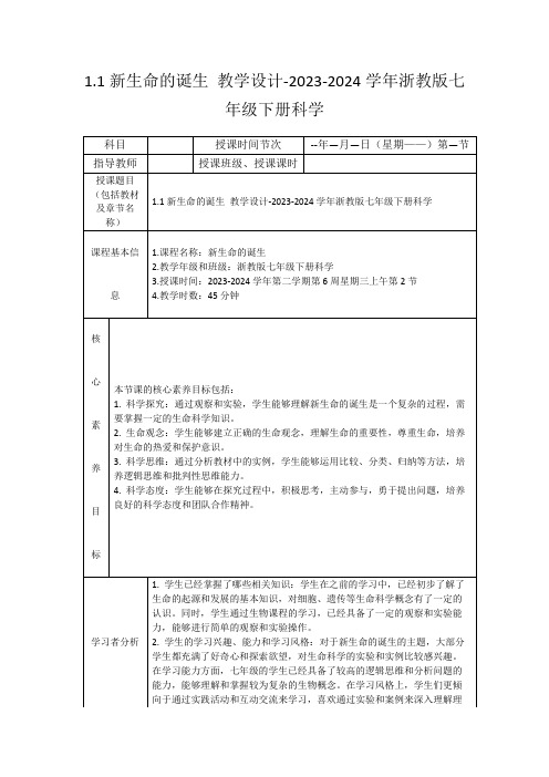 1.1新生命的诞生教学设计-2023-2024学年浙教版七年级下册科学