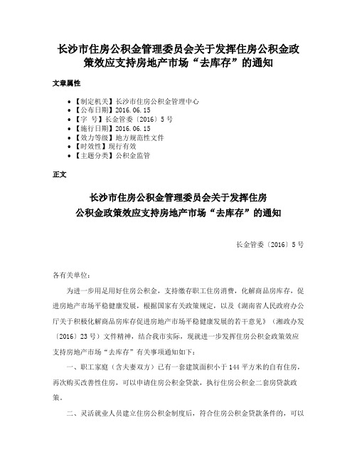 长沙市住房公积金管理委员会关于发挥住房公积金政策效应支持房地产市场“去库存”的通知