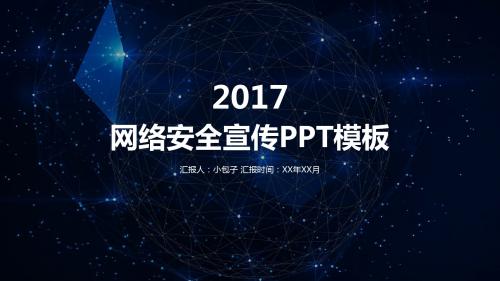 简约互联网网络安全宣传PPT模板PPT通用模板