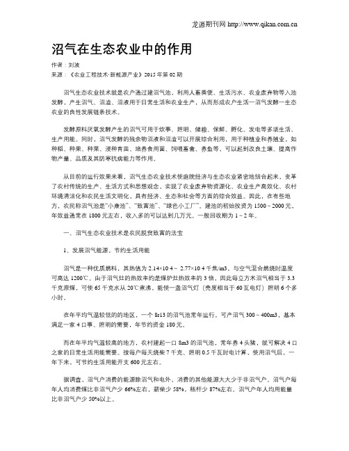 沼气在生态农业中的作用