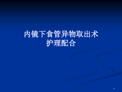 内镜下食管异物取出术