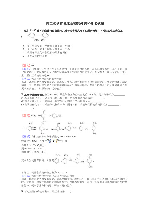 高二化学有机化合物的分类和命名试题
