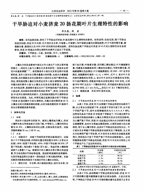干旱胁迫对小麦济麦20扬花期叶片生理特性的影响