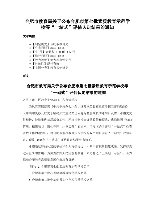 合肥市教育局关于公布合肥市第七批素质教育示范学校等“一站式”评估认定结果的通知