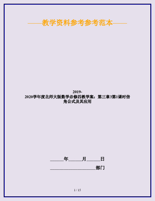 2019-2020学年度北师大版数学必修四教学案：第三章3第1课时倍角公式及其应用