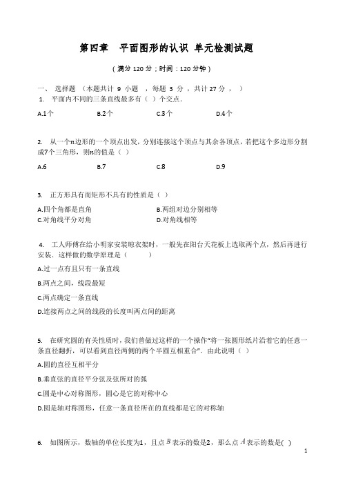 北师大版七年级数学上册 第四章 平面图形的认识 单元检测试题(含答案)