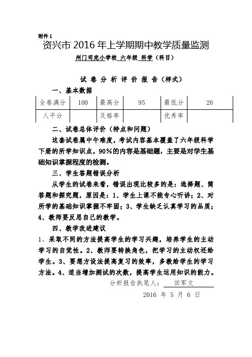 六年级科学期中试卷分析