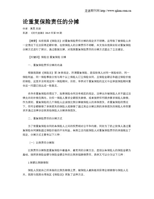 论重复保险责任的分摊