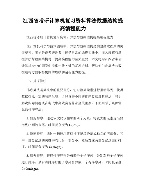 江西省考研计算机复习资料算法数据结构提高编程能力