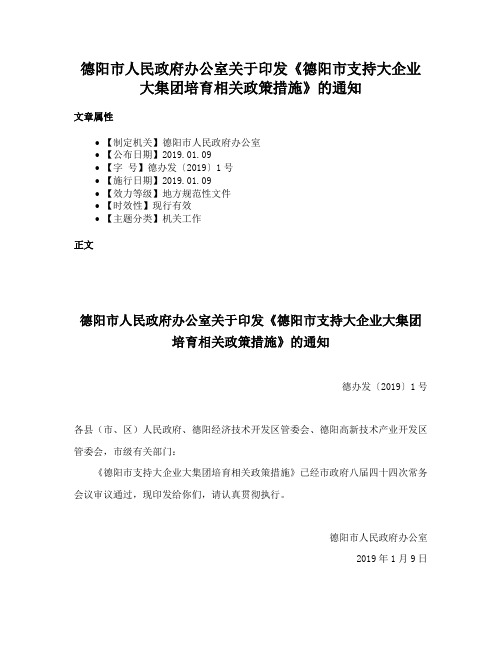 德阳市人民政府办公室关于印发《德阳市支持大企业大集团培育相关政策措施》的通知