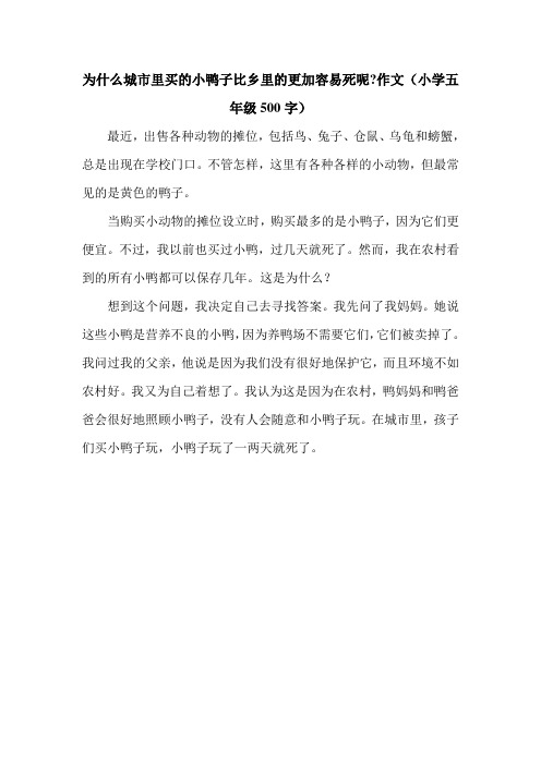 为什么城市里买的小鸭子比乡里的更加容易死呢-作文(小学五年级500字).doc