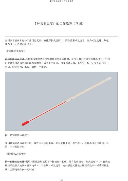 5种常见温度计的工作原理