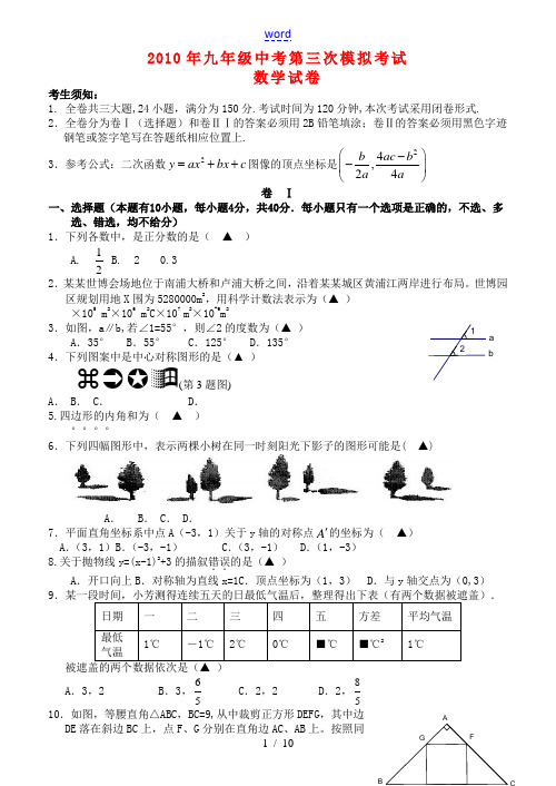 浙江省温州地区2010年九年级数学第三次中考模拟考试浙教版