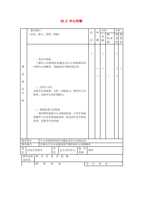 九年级数学上册中心对称教案(新版)新人教版_1